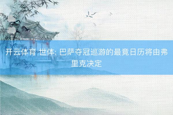 开云体育 世体: 巴萨夺冠巡游的最竟日历将由弗里克决定