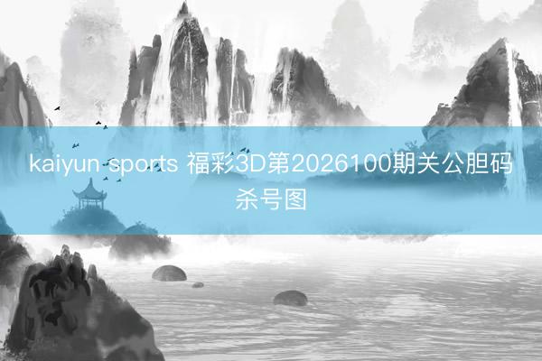 kaiyun sports 福彩3D第2026100期关公胆码杀号图