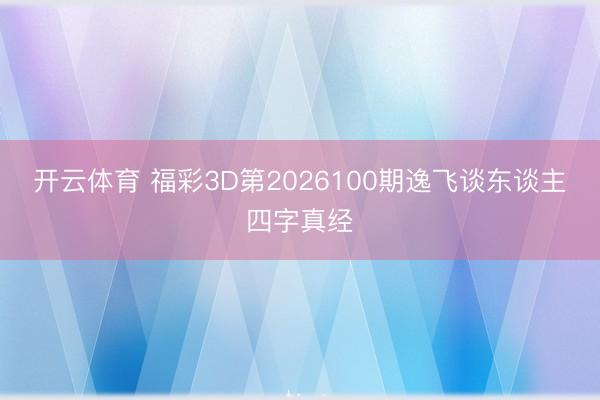开云体育 福彩3D第2026100期逸飞谈东谈主四字真经
